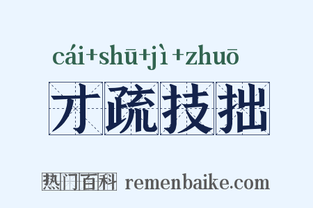 才疏技拙是什么意思的图片